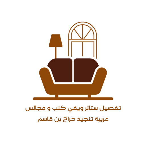 cropped تفصيل ستائر ويفي كنب و مجالس png logo.png