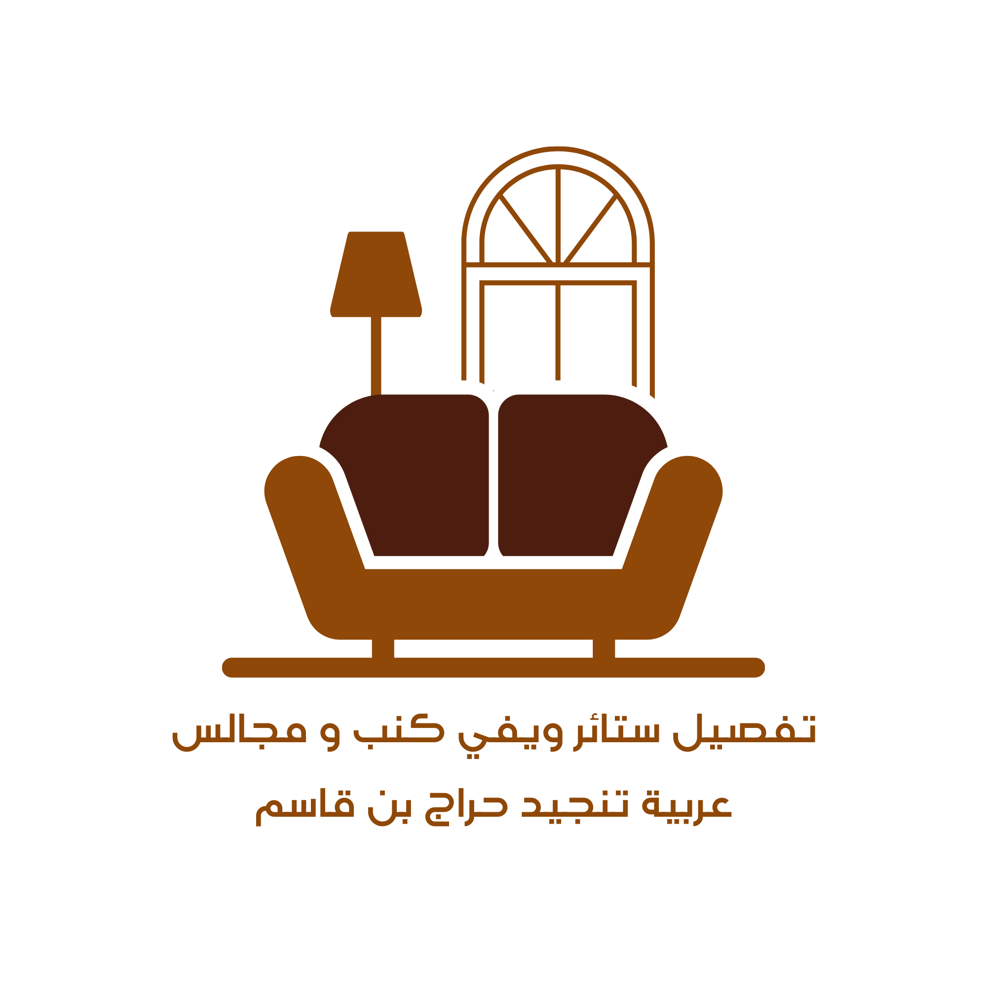 تفصيل ستائر ويفي كنب و مجالس png logo